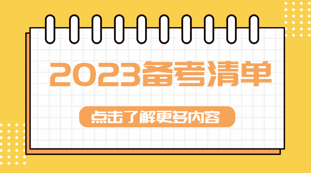 2023备考清单