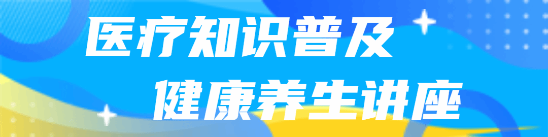 医疗知识普及健康养生讲座-1