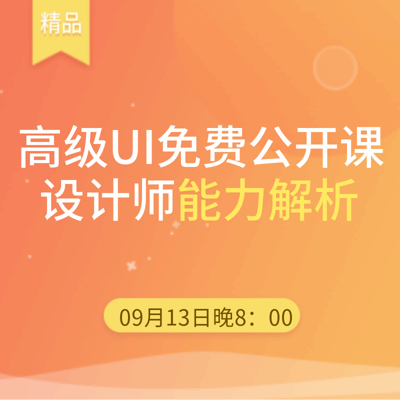 高级UI免费公开课