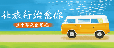 让旅行治愈你