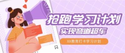 XX教育打卡学习计划